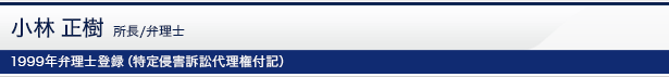 小林 正樹 所長/弁理士