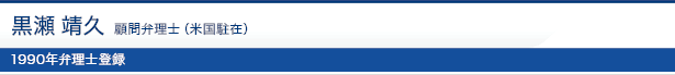 黒瀬 靖久 弁理士（米国駐在）