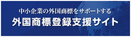 外国商標登録支援サイト