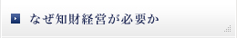 なぜ知財経営が必要か