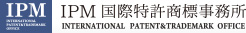 IPM国際特許商標事務所