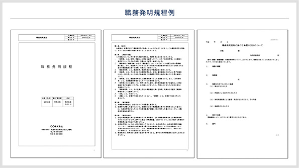 職務発明規程例