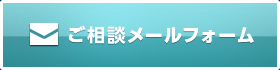お気軽にお問い合わせください