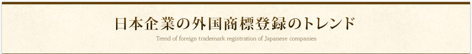 日本企業の外国商登録のトレンド
