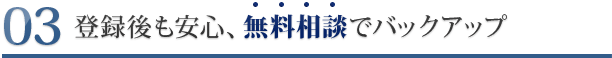 登録後も安心、無料相談でバックアップ