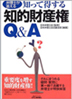 知って得する知的財産権Ｑ＆Ａ